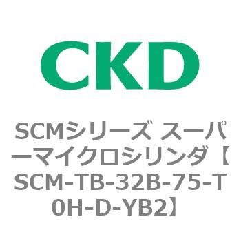 SCM-TB-32B-75-T0H-D-YB2 SCMシリーズ スーパーマイクロシリンダ(SCM