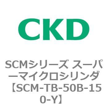 SCM-TB-50B-150-Y SCMシリーズ スーパーマイクロシリンダ(SCM-TA，TB