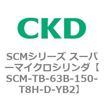 SCM-TB-63B-150-T8H-D-YB2 SCMシリーズ スーパーマイクロシリンダ(SCM