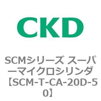 SCMシリーズ スーパーマイクロシリンダ(SCM-T-25～100～) CKD