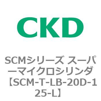 SCMシリーズ スーパーマイクロシリンダ(SCM-T-25～100～) CKD