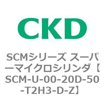 SCMシリーズ スーパーマイクロシリンダ(SCM-U～) CKD コンパクトエア