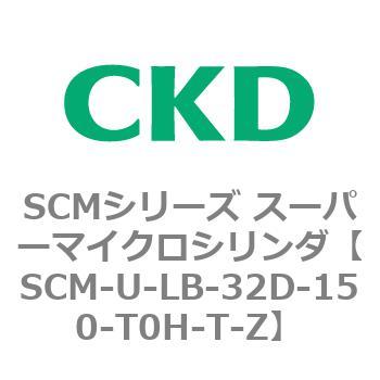 SCMシリーズ スーパーマイクロシリンダ(SCM-U～) CKD