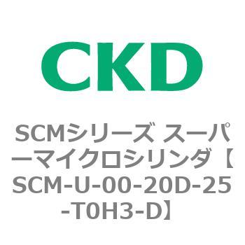 SCMシリーズ スーパーマイクロシリンダ(SCM-U～) CKD