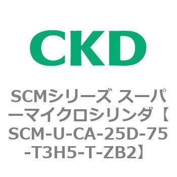 SCMシリーズ スーパーマイクロシリンダ(SCM-U～) CKD
