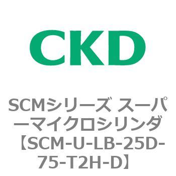SCMシリーズ スーパーマイクロシリンダ(SCM-U～) CKD