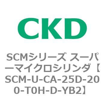 SCM-U-CA-25D-200-T0H-D-YB2 SCMシリーズ スーパーマイクロシリンダ