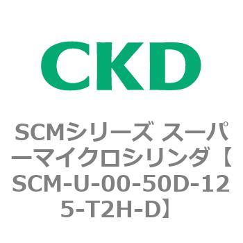 SCMシリーズ スーパーマイクロシリンダ(SCM-U～) CKD
