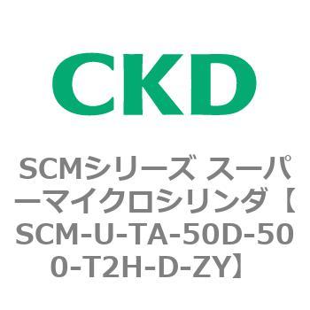 SCM-U-TA-50D-500-T2H-D-ZY SCMシリーズ スーパーマイクロシリンダ(SCM