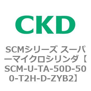 SCMシリーズ スーパーマイクロシリンダ(SCM-U～) CKD