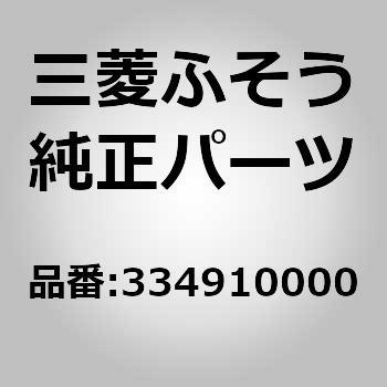 0334910000 (03349)AIR BREATHER DIFFERENTIAL 1個 三菱ふそう 【通販モノタロウ】