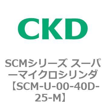SCMシリーズ スーパーマイクロシリンダ(SCM-U～) CKD