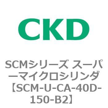 SCM-U-CA-40D-150-B2 SCMシリーズ スーパーマイクロシリンダ(SCM-U