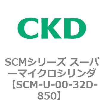 SCMシリーズ スーパーマイクロシリンダ(SCM-U～) CKD