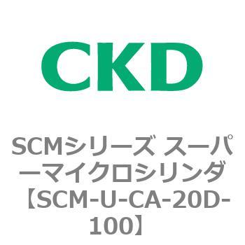 SCMシリーズ スーパーマイクロシリンダ(SCM-U～) CKD
