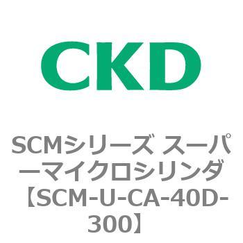 SCMシリーズ スーパーマイクロシリンダ(SCM-U～) CKD