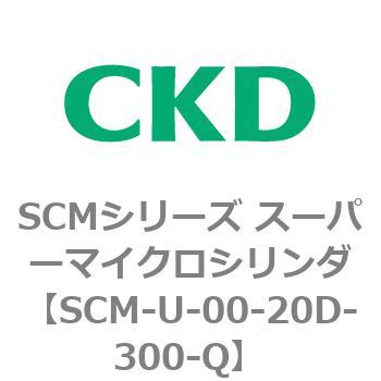 SCMシリーズ スーパーマイクロシリンダ(SCM-U～) CKD