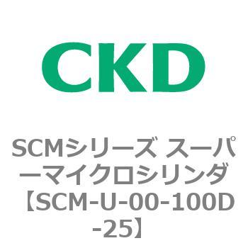 SCMシリーズ スーパーマイクロシリンダ(SCM-U～) CKD