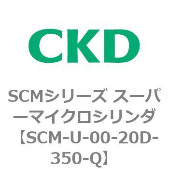 SCMシリーズ スーパーマイクロシリンダ(SCM-U～) CKD