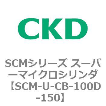 SCMシリーズ スーパーマイクロシリンダ(SCM-U～) CKD