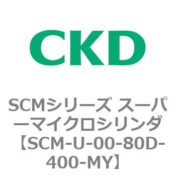 SCMシリーズ スーパーマイクロシリンダ(SCM-U～) CKD