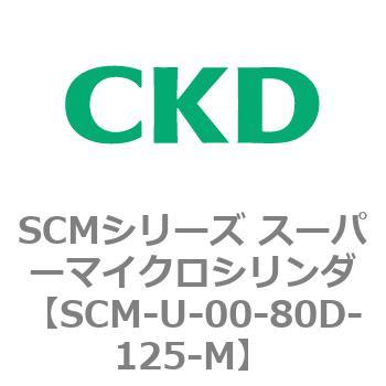 SCMシリーズ スーパーマイクロシリンダ(SCM-U～) CKD