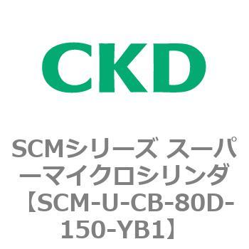 SCMシリーズ スーパーマイクロシリンダ(SCM-U～) CKD