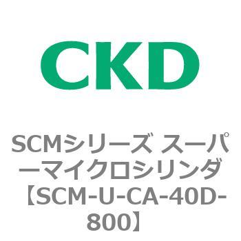SCMシリーズ スーパーマイクロシリンダ(SCM-U～) CKD