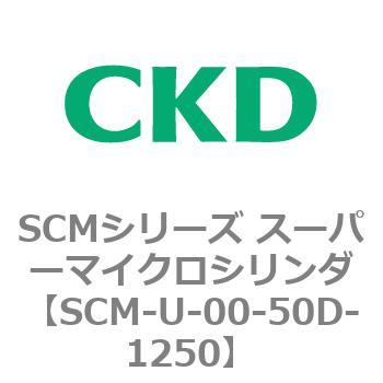 SCMシリーズ スーパーマイクロシリンダ(SCM-U～) CKD