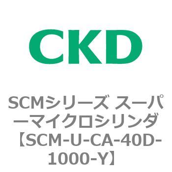 SCMシリーズ スーパーマイクロシリンダ(SCM-U～) CKD
