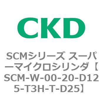 SCMシリーズ スーパーマイクロシリンダ(SCM-W～) CKD
