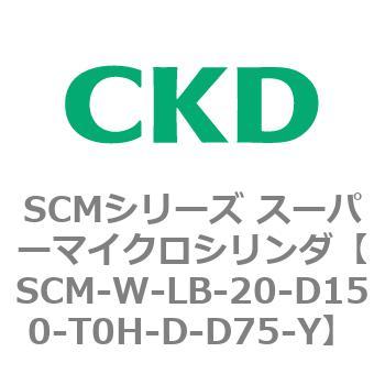 SCMシリーズ スーパーマイクロシリンダ(SCM-W～) CKD コンパクトエア