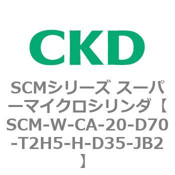 SCMシリーズ スーパーマイクロシリンダ(SCM-W～) CKD