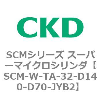 SCMシリーズ スーパーマイクロシリンダ(SCM-W～) CKD