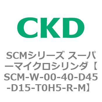 SCMシリーズ スーパーマイクロシリンダ(SCM-W～) CKD