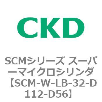 SCMシリーズ スーパーマイクロシリンダ(SCM-W～) CKD