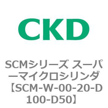 SCMシリーズ スーパーマイクロシリンダ(SCM-W～) CKD