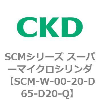 SCMシリーズ スーパーマイクロシリンダ(SCM-W～) CKD