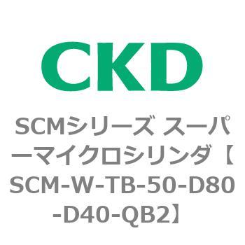 SCMシリーズ スーパーマイクロシリンダ(SCM-W～) CKD