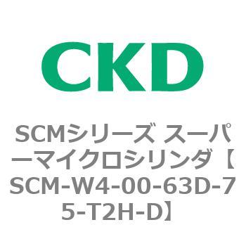 お1人様1点限り SCMシリーズ ブランド雑貨総合 スーパーマイクロシリンダ SCM-W〜