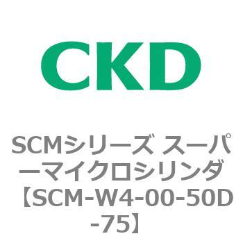 SCMシリーズ スーパーマイクロシリンダ(SCM-W～) CKD
