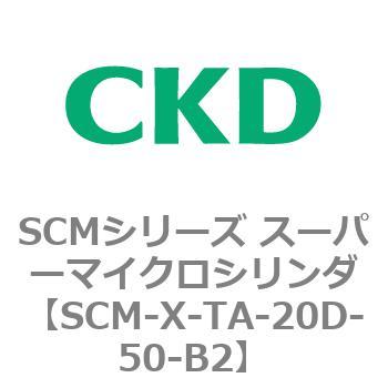 SCMシリーズ スーパーマイクロシリンダ(SCM-X～) CKD