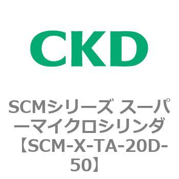 SCMシリーズ スーパーマイクロシリンダ(SCM-X～) CKD