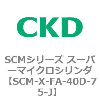 SCMシリーズ スーパーマイクロシリンダ(SCM-X～) CKD
