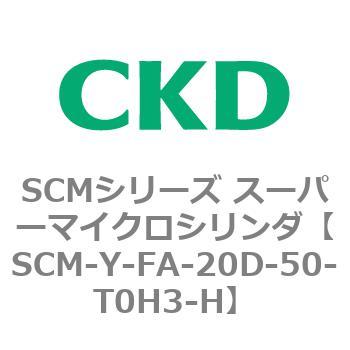 SCM-Y-FA-20D-50-T0H3-H SCMシリーズ スーパーマイクロシリンダ(SCM-Y～) 1個 CKD 【通販モノタロウ】