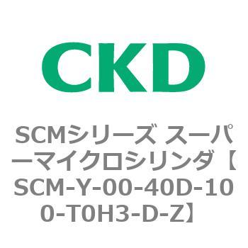 SCMシリーズ スーパーマイクロシリンダ(SCM-Y～) CKD