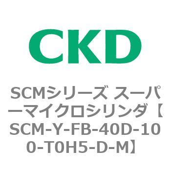 SCMシリーズ スーパーマイクロシリンダ(SCM-Y～) CKD