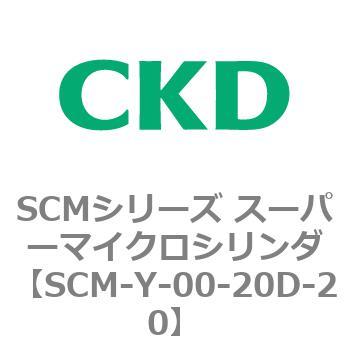 SCM-Y-00-20D-20 SCMシリーズ スーパーマイクロシリンダ(SCM-Y～) CKD 単動・引込み形 チューブ内径20mmストローク20mmエアシリンダ