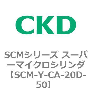 SCMシリーズ スーパーマイクロシリンダ(SCM-Y～) CKD