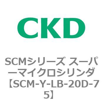 SCMシリーズ スーパーマイクロシリンダ(SCM-Y～) CKD